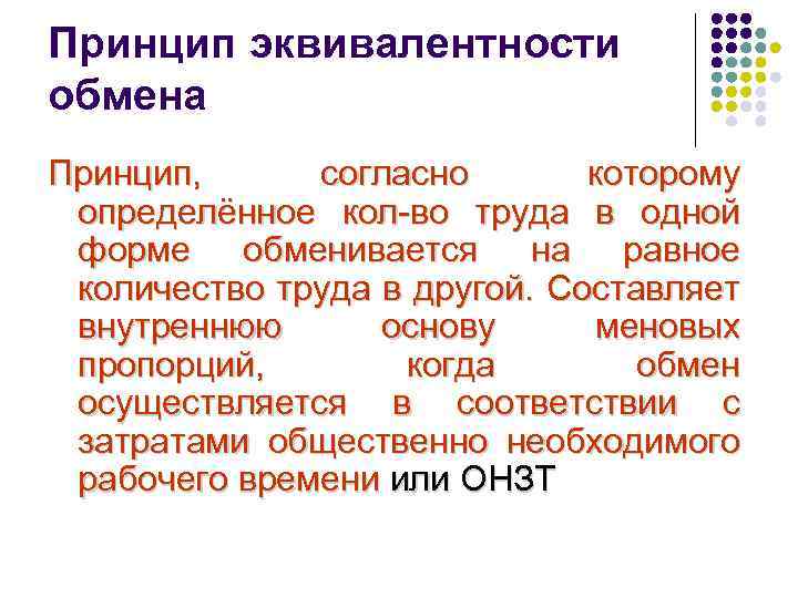 Принципы обмена. Принцип эквивалентности. Принцип эквивалентности в экономике.