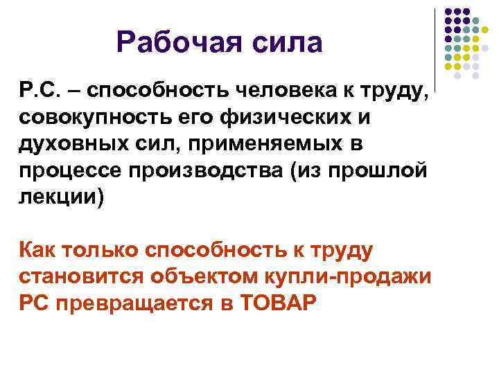 Рабочая сила Р. С. – способность человека к труду, совокупность его физических и духовных