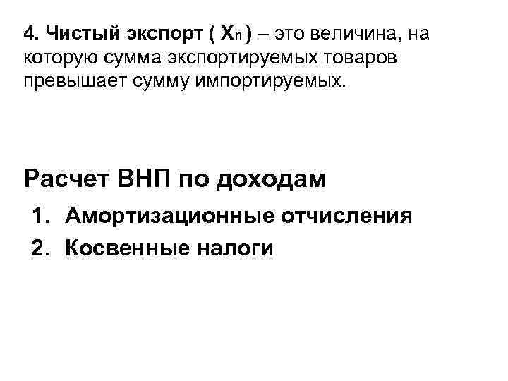 4. Чистый экспорт ( Хn ) – это величина, на которую сумма экспортируемых товаров