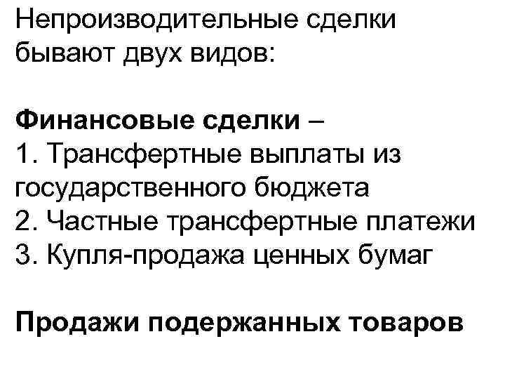 Непроизводительные сделки бывают двух видов: Финансовые сделки – 1. Трансфертные выплаты из государственного бюджета