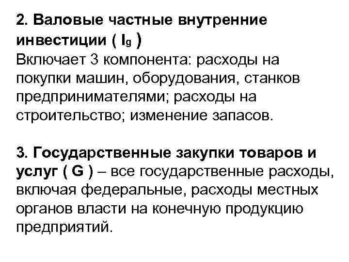 Валовые инвестиции. Валовые частные внутренние инвестиции это. Валовые частные инвестиции. Частные внутренние инвестиции. Валовые частные внутренние инвестиции включают.