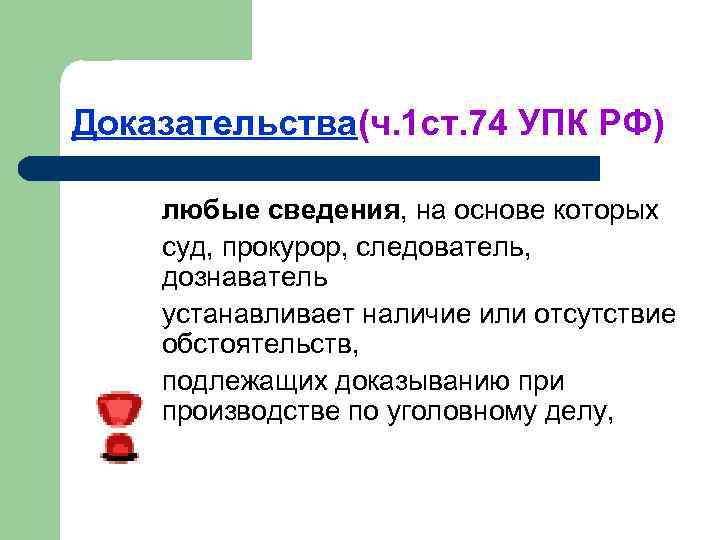 Доказательства(ч. 1 ст. 74 УПК РФ) l l любые сведения, на основе которых суд,