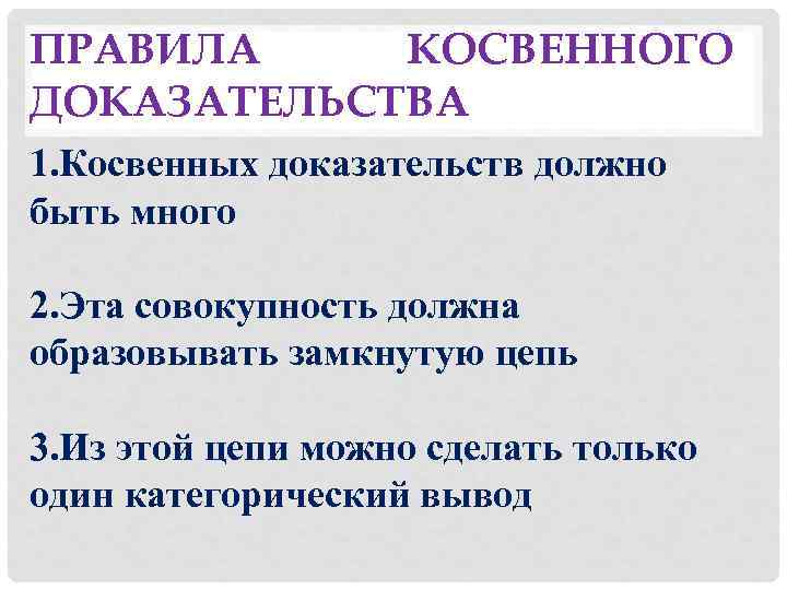 Особенности процесса доказывания. Правила использования косвенных доказательств в уголовном процессе. Доказательства правила доказывания. Правила работы с косвенными доказательствами в уголовном процессе. Правила косвенного доказательства.