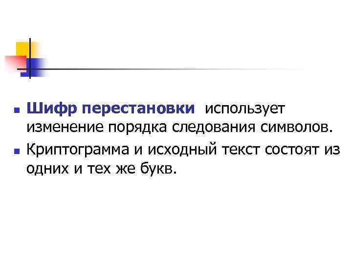 n n Шифр перестановки использует изменение порядка следования символов. Криптограмма и исходный текст состоят
