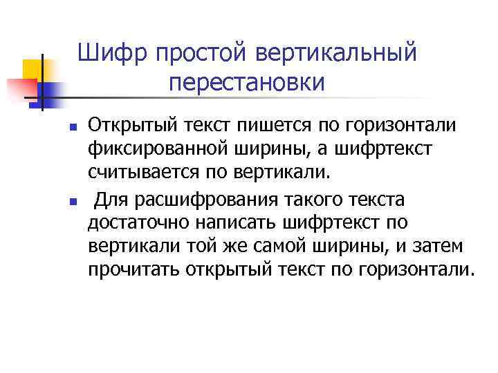 Шифр простой вертикальный перестановки n n Открытый текст пишется по горизонтали фиксированной ширины, а
