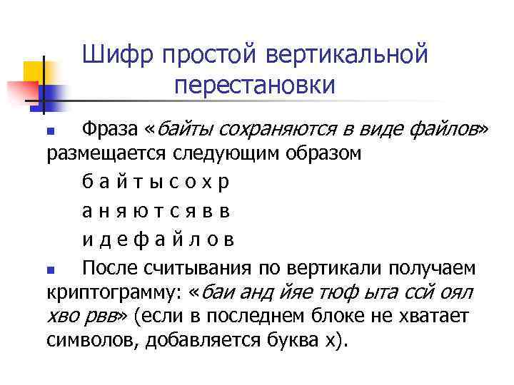 Шифр простой вертикальной перестановки Фраза «байты сохраняются в виде файлов» размещается следующим образом байтысохр