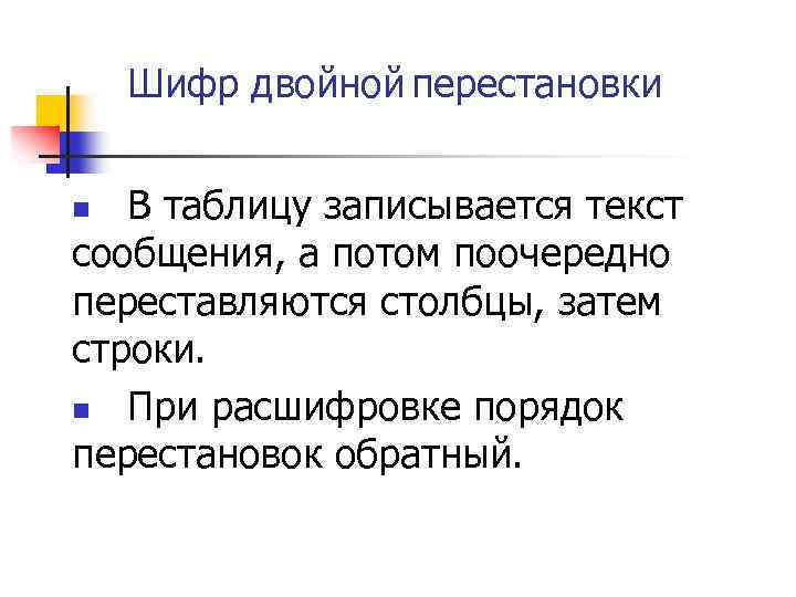 Шифр двойной перестановки В таблицу записывается текст сообщения, а потом поочередно переставляются столбцы, затем