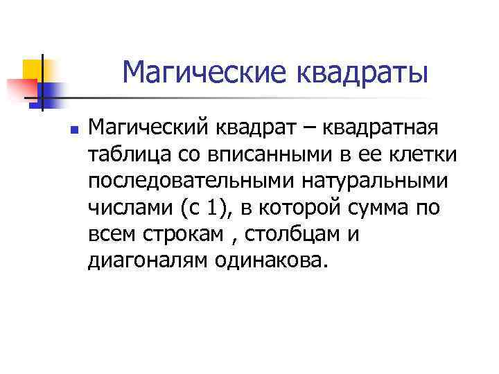 Магические квадраты n Магический квадрат – квадратная таблица со вписанными в ее клетки последовательными