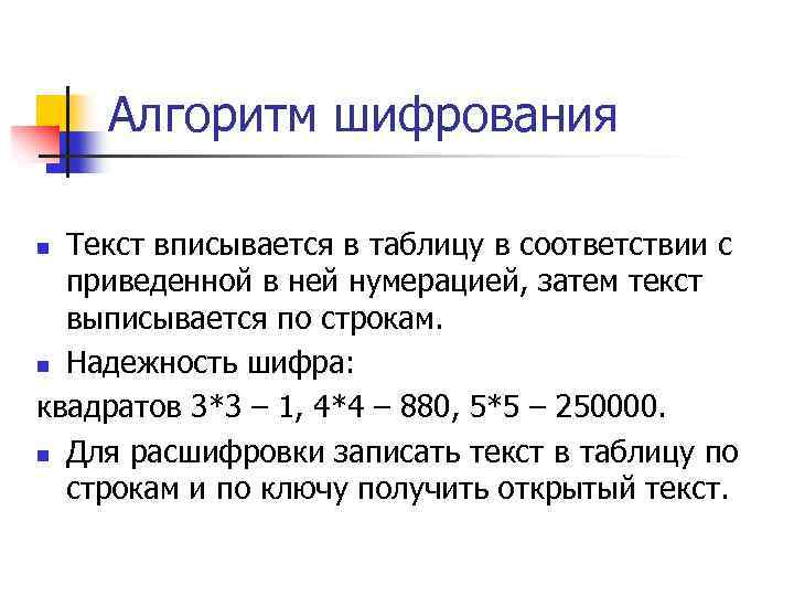 Алгоритм шифрования Текст вписывается в таблицу в соответствии с приведенной в ней нумерацией, затем