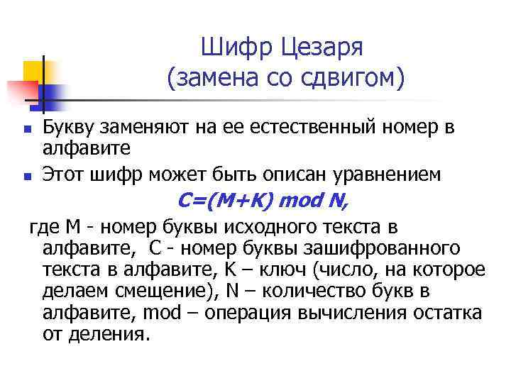 Шифр Цезаря (замена со сдвигом) n n Букву заменяют на ее естественный номер в