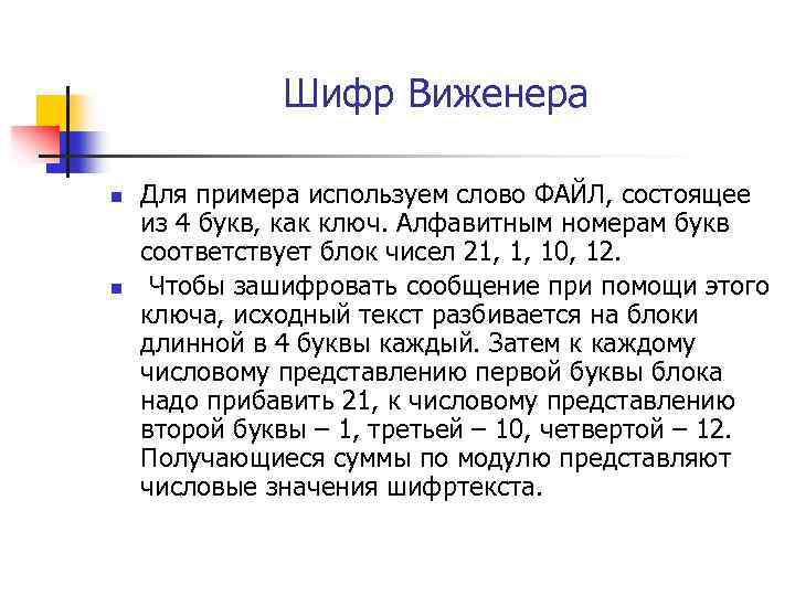 Шифр Виженера n n Для примера используем слово ФАЙЛ, состоящее из 4 букв, как