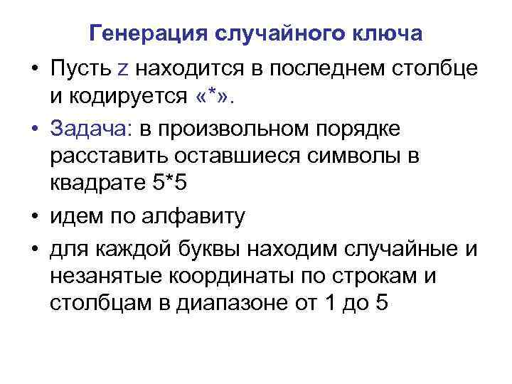 Генерация случайного ключа • Пусть z находится в последнем столбце и кодируется «*» .