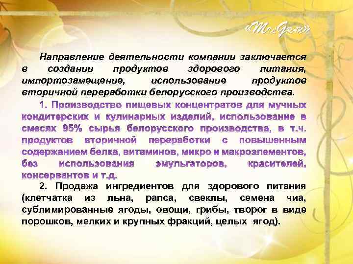  «MILGRAN» Направление деятельности компании заключается в создании продуктов здорового питания, импортозамещение, использование продуктов