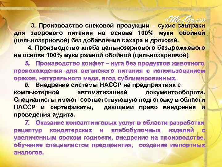  «Mзавтраки 3. Производство снековой продукции – сухие ILGRAN» для здорового питания на основе