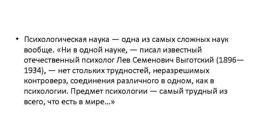  • Психологическая наука — одна из самых сложных наук вообще. «Ни в одной