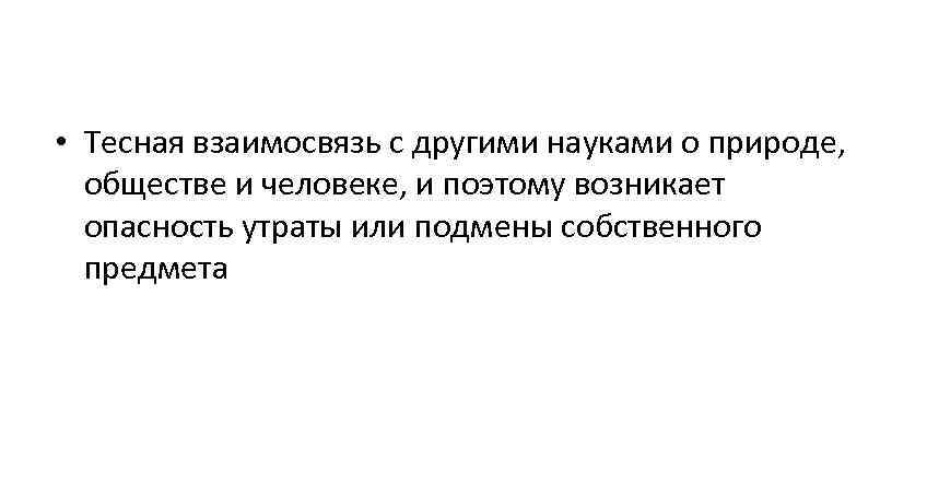 • Тесная взаимосвязь с другими науками о природе, обществе и человеке, и поэтому