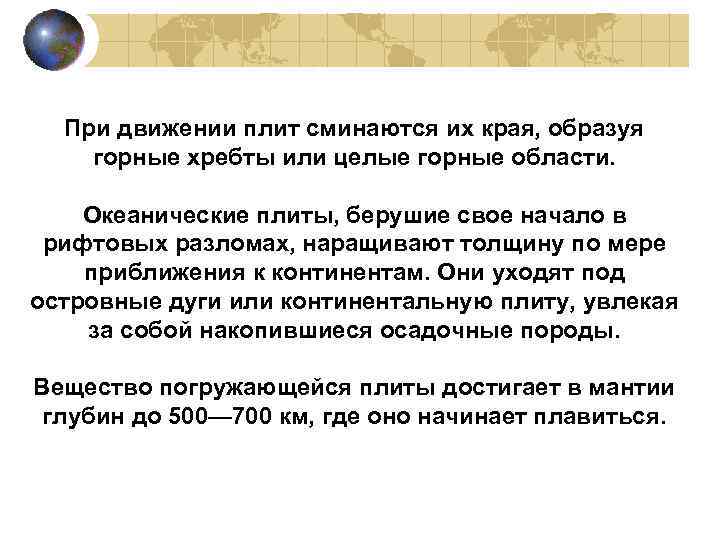 При движении плит сминаются их края, образуя горные хребты или целые горные области. Океанические