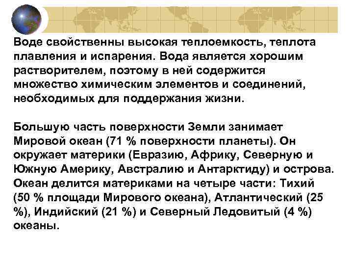 Воде свойственны высокая теплоемкость, теплота плавления и испарения. Вода является хорошим растворителем, поэтому в
