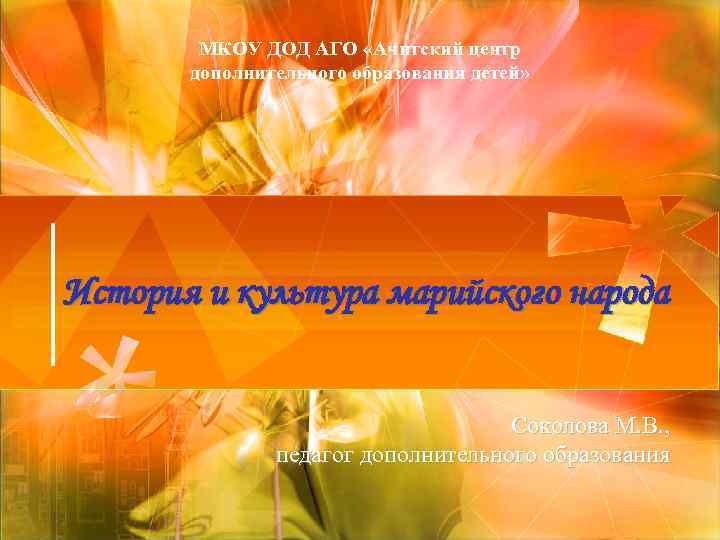 МКОУ ДОД АГО «Ачитский центр дополнительного образования детей» История и культура марийского народа Соколова