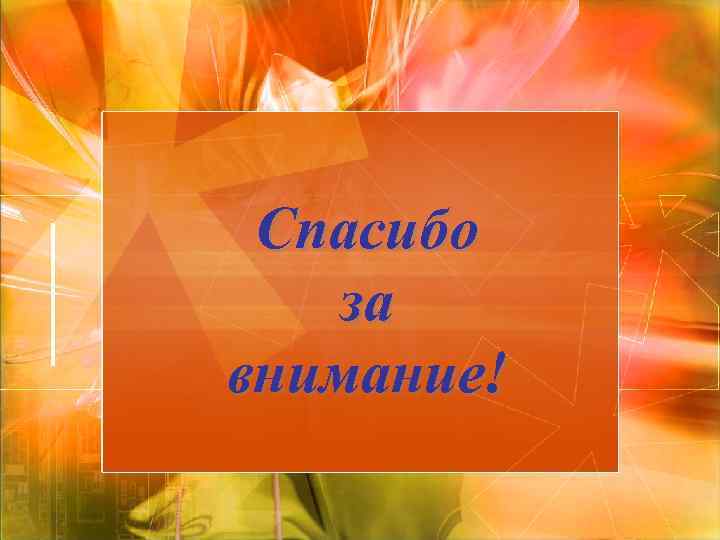 Спасибо за внимание! 