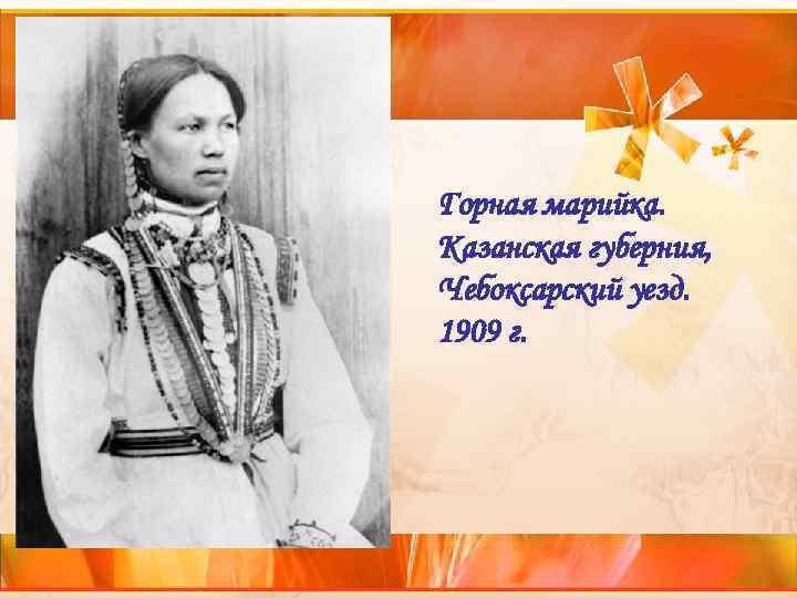 Горная марийка. Казанская губерния, Чебоксарский уезд. 1909 г. 