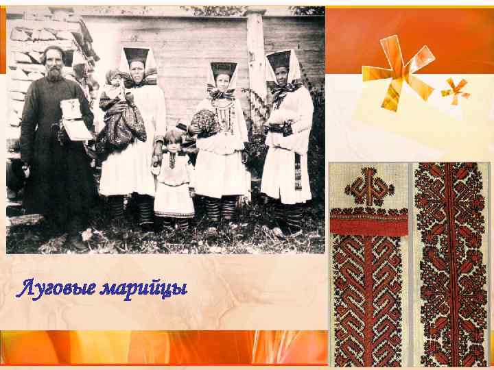 Луговые марийцы 