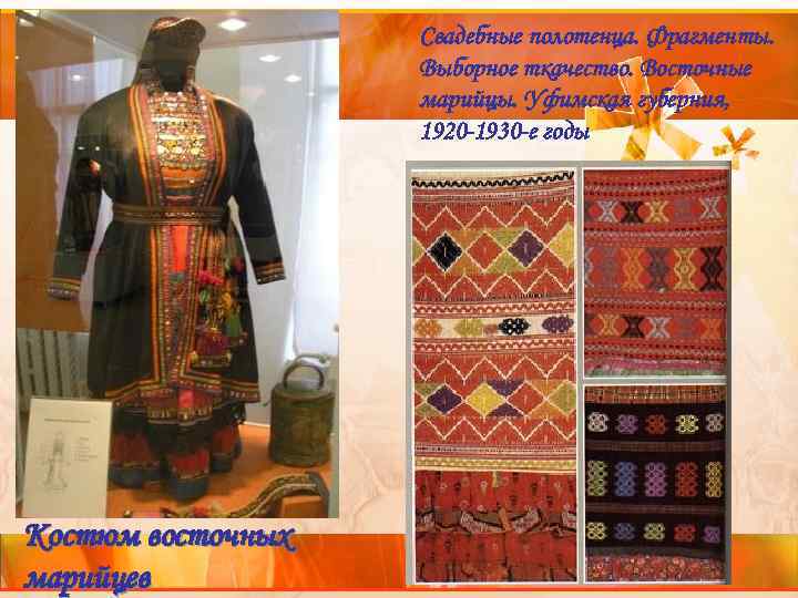 Свадебные полотенца. Фрагменты. Выборное ткачество. Восточные марийцы. Уфимская губерния, 1920 -1930 -е годы Костюм