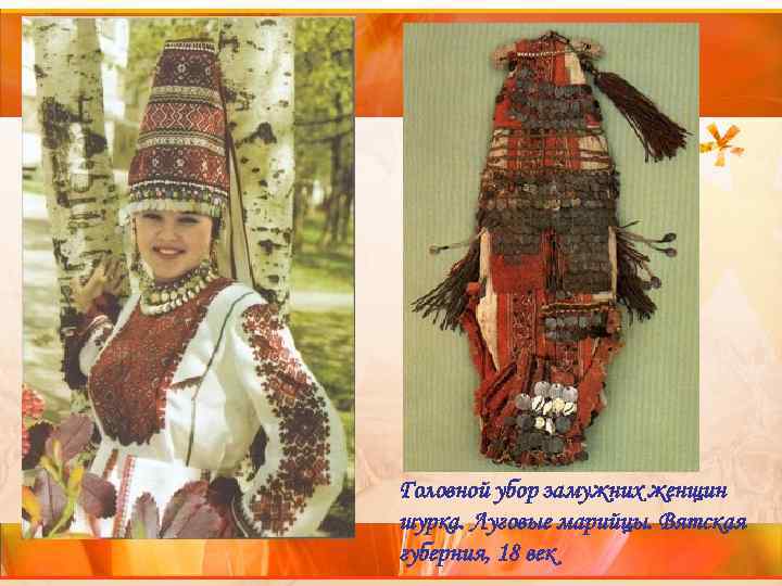 Головной убор замужних женщин шурка. Луговые марийцы. Вятская губерния, 18 век 