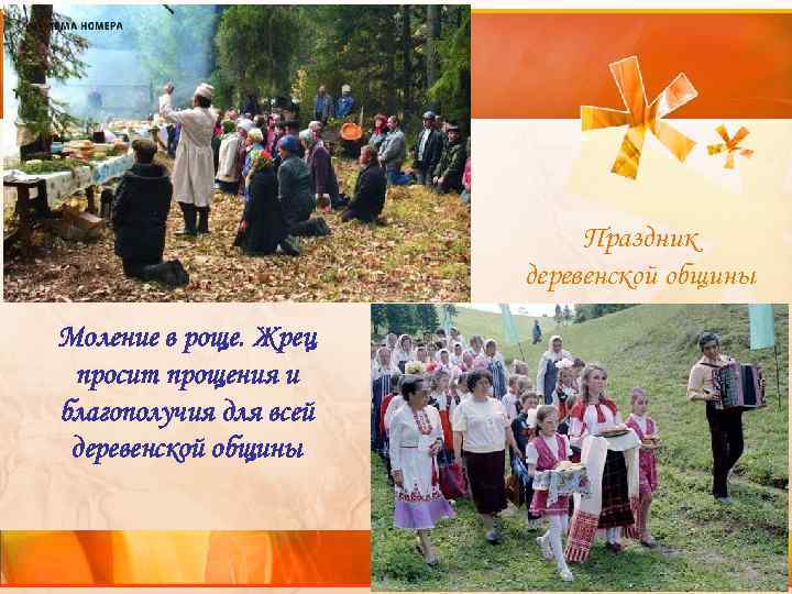 Праздник деревенской общины Моление в роще. Жрец просит прощения и благополучия для всей деревенской