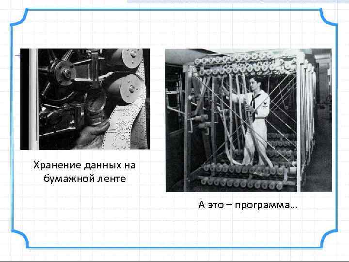 Хранение данных на бумажной ленте А это – программа… 