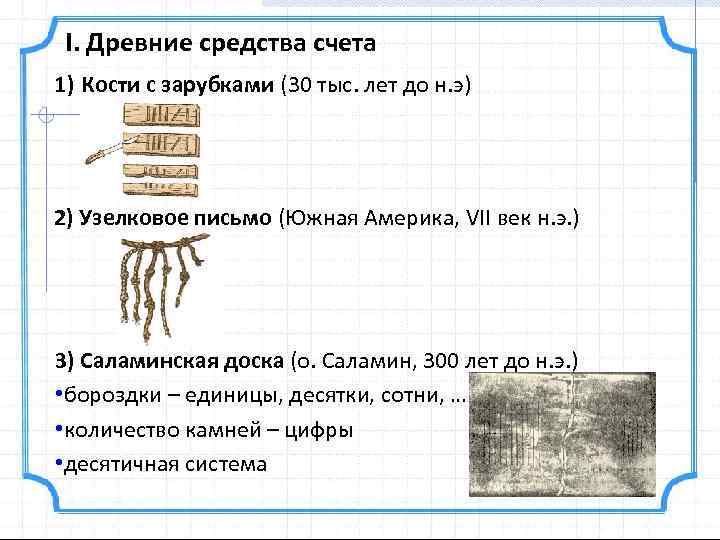 Древние средства счета презентация