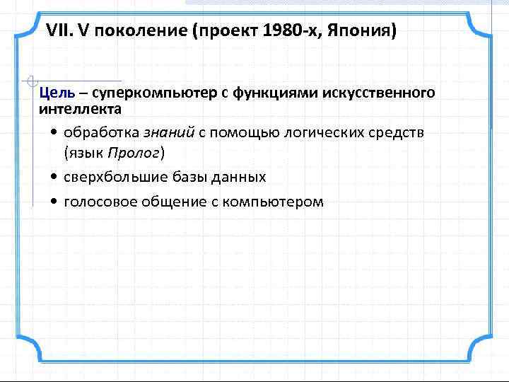 VII. V поколение (проект 1980 -х, Япония) Цель – суперкомпьютер с функциями искусственного интеллекта