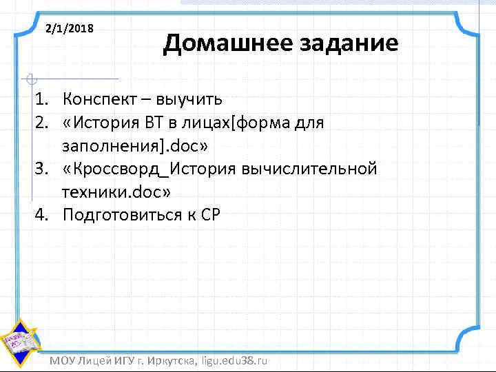 2/1/2018 Домашнее задание 1. Конспект – выучить 2. «История ВТ в лицах[форма для заполнения].