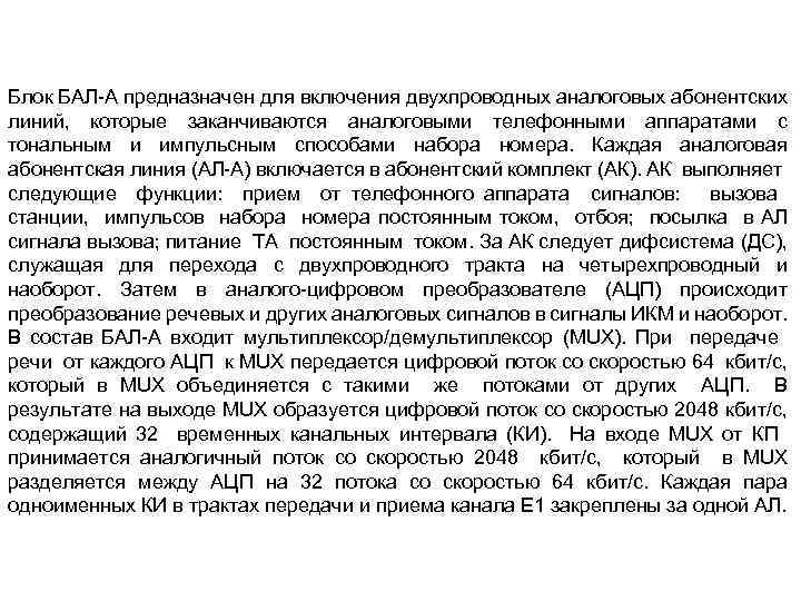 Блок БАЛ-А предназначен для включения двухпроводных аналоговых абонентских линий, которые заканчиваются аналоговыми телефонными аппаратами