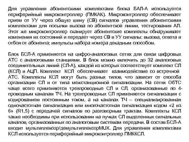 Для управления абонентскими комплектами блока БАЛ-А используется периферийный микроконтроллер (ПМКАК). Микроконтроллер обеспечивает прием от