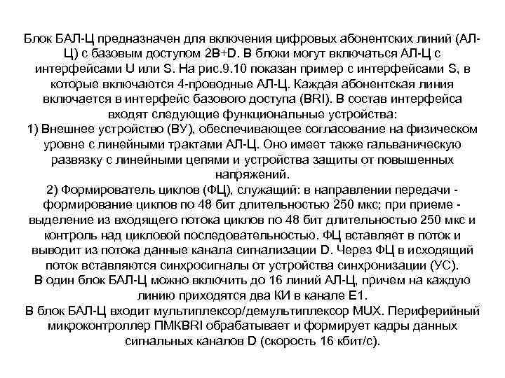 Блок БАЛ-Ц предназначен для включения цифровых абонентских линий (АЛЦ) с базовым доступом 2 B+D.