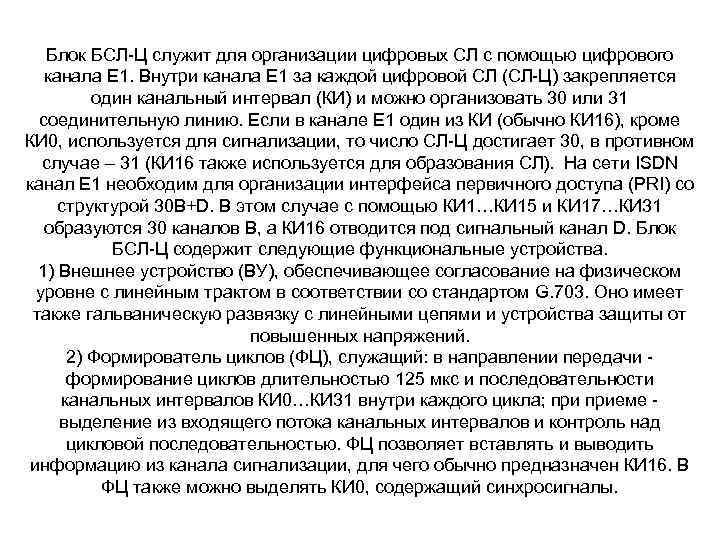 Блок БСЛ-Ц служит для организации цифровых СЛ с помощью цифрового канала Е 1. Внутри