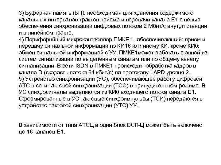 3) Буферная память (БП), необходимая для хранения содержимого канальных интервалов трактов приема и передачи