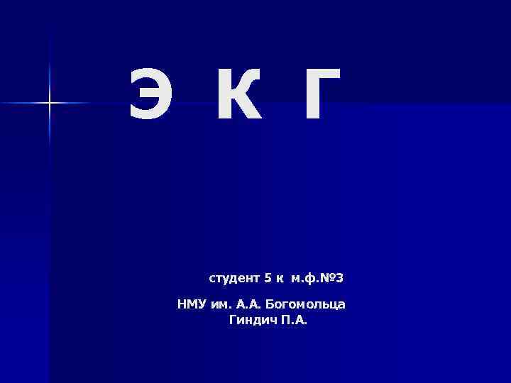 Э К Г студент 5 к м. ф. № 3 НМУ им. А. А.