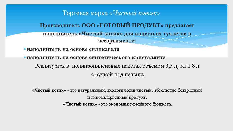  Торговая марка «Чистый котик» Производитель ООО «ГОТОВЫЙ ПРОДУКТ» предлагает наполнитель «Чистый котик» для