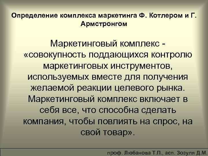 Комплекс совокупность. Определение маркетинга ф.Котлера -. Маркетинг Котлер определение. Комплекс маркетинга Котлер. Комплекс это определение.