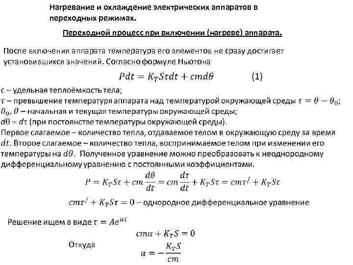 Нагревание и охлаждение электрических аппаратов в переходных режимах. Переходной процесс при включении (нагреве) аппарата.