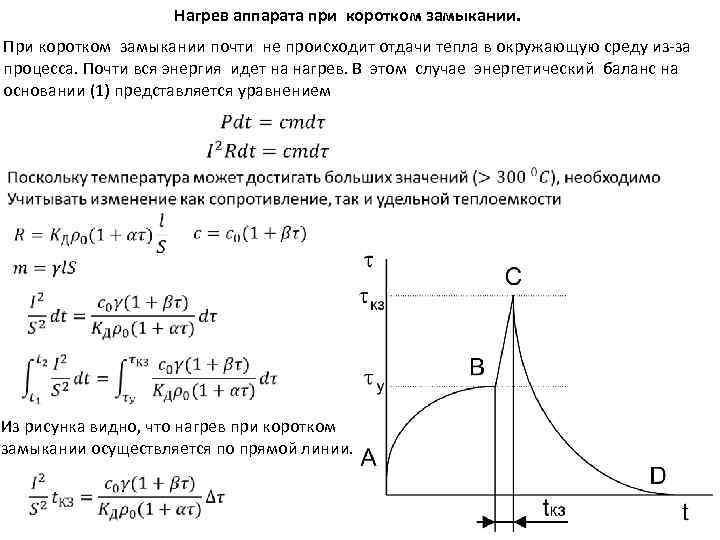 Нагрев аппарата при коротком замыкании. При коротком замыкании почти не происходит отдачи тепла в