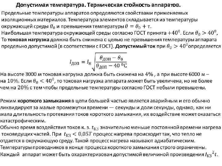 Допустимая температура. Термическая стойкость аппаратов. 