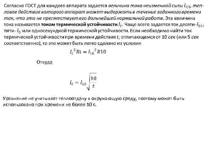  Откуда Уравнение не учитывает теплоотдачу в окружающую среду, поэтому может быть использовано при