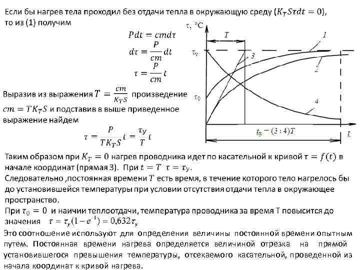  Это соотношение используют для определения величины постоянной времени опытным путем. Постоянная времени нагрева