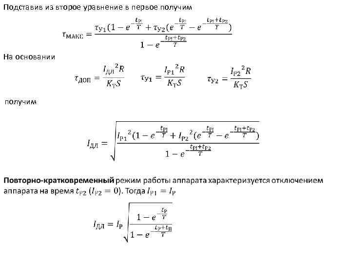 Подставив из второе уравнение в первое получим На основании получим 