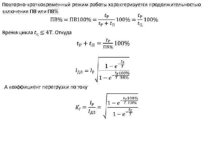 Повторно-кратковременный режим работы характеризуется продолжительностью включения ПВ или ПВ% А коэффициент перегрузки по току