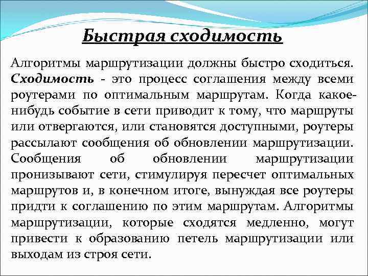 Быстрая сходимость Алгоритмы маршрутизации должны быстро сходиться. Сходимость - это процесс соглашения между всеми
