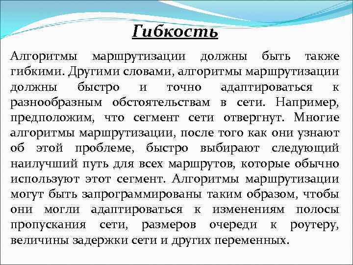 Гибкость Алгоритмы маршрутизации должны быть также гибкими. Другими словами, алгоритмы маршрутизации должны быстро и